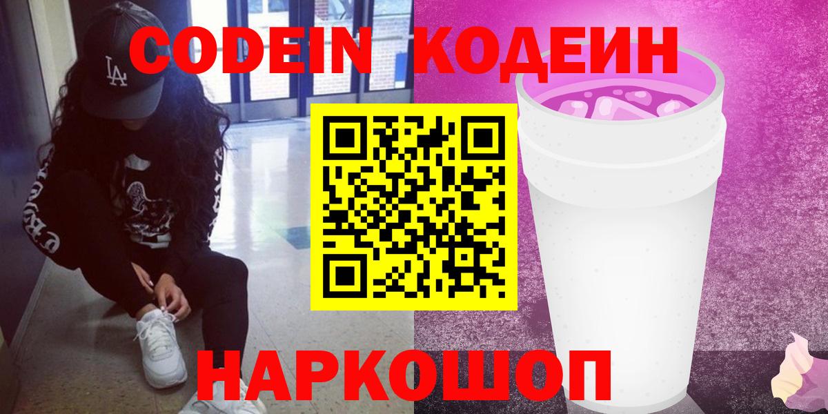 Кодеин Purple Drank  Кодеин напиток Lean (лин)  Химки 